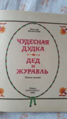 Книга для детей &quot;Чудесная дудка&quot;