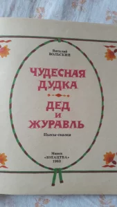 Книга для детей &quot;Чудесная дудка&quot;
