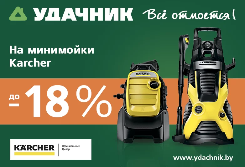 «Удачник» — всё отмоется! Cкидки на минимойки «Керхер» в начале теплого сезона