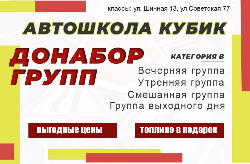 Объявлен донабор групп в Автошколу КУБИК