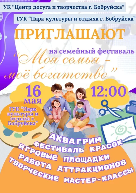 Семейный фестиваль «Моя семья - мое богатство»