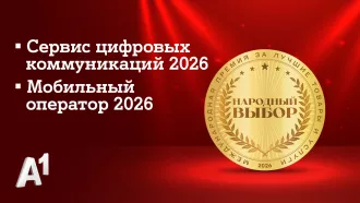 А1 признан лучшим мобильным оператором страны по итогам голосования потребителей: компания стала лидером сразу в двух номинациях престижной премии «Народный выбор»