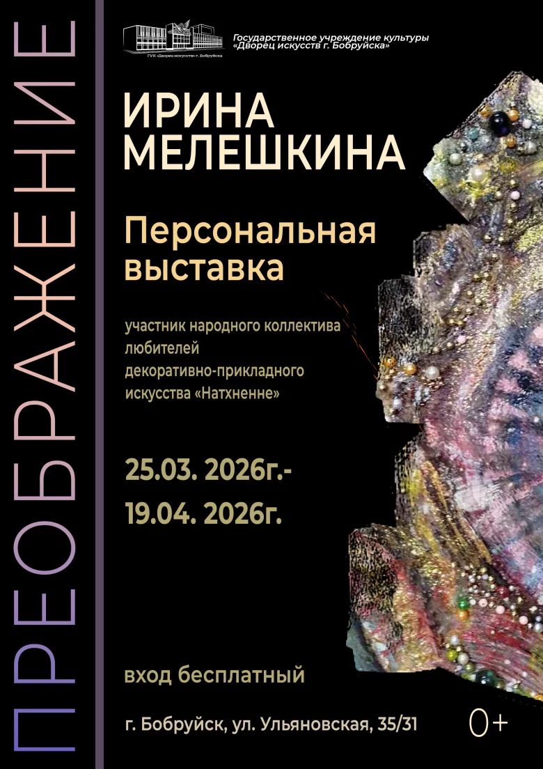 Персональная выставка «Преоброжение» Ирины Мелешкиной