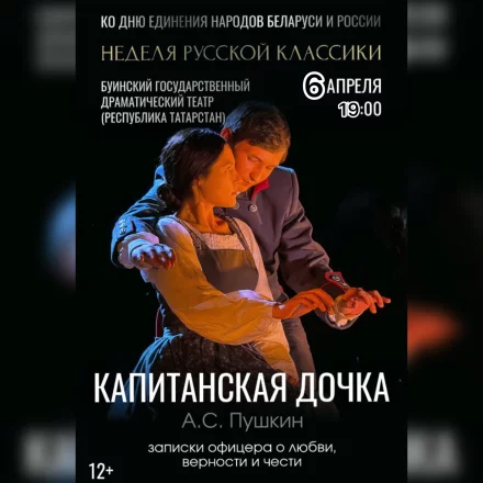 Гастроли: «Капитанская дочка»