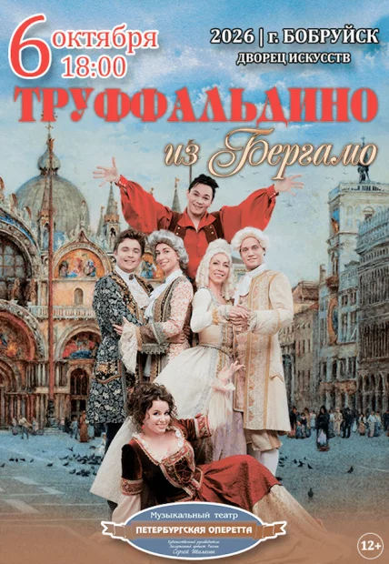 «Труффальдино из Бергамо»