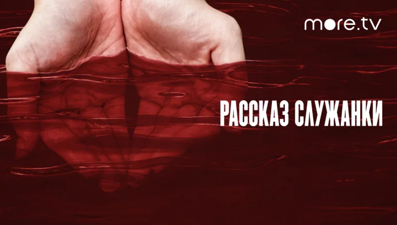 «Рассказ служанки»: мировая премьера нового сезона в подписке more. tv в МТС ТВ!