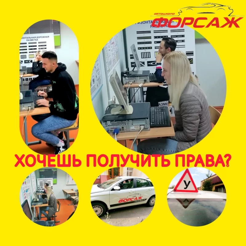 Хочешь получить права? Тогда ты по адресу