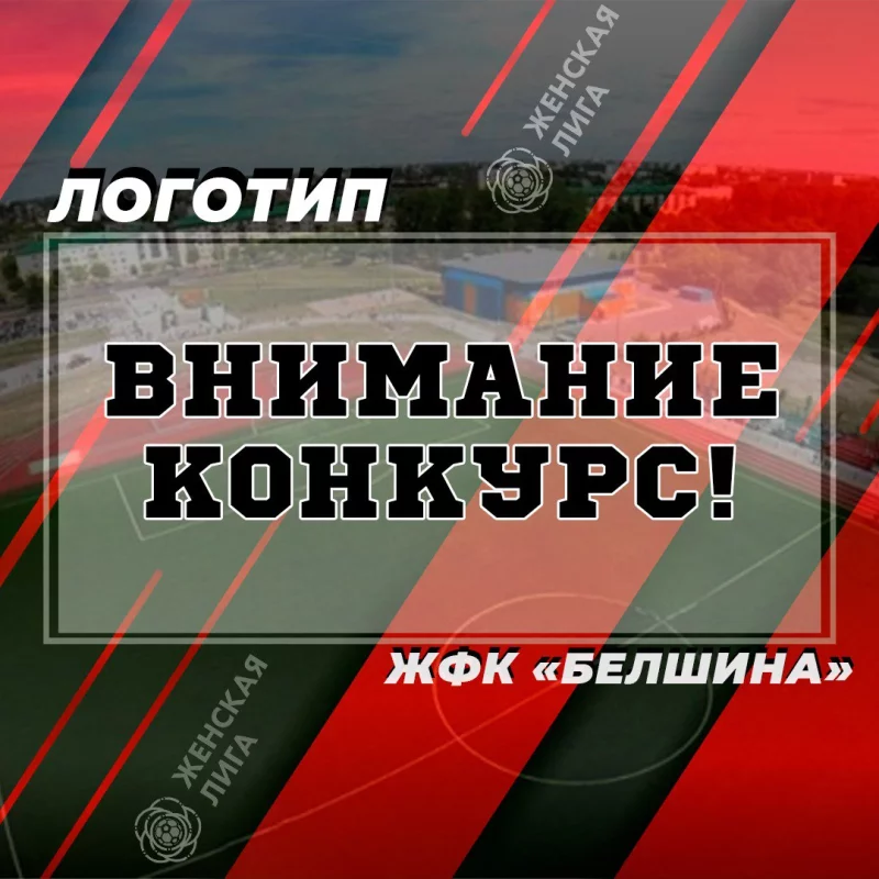 Конкурс на создание логотипа новой женской футбольной команды «Белшина»