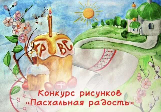 Юных художников Бобруйска приглашают на конкурс рисунка «Пасхальная радость»
