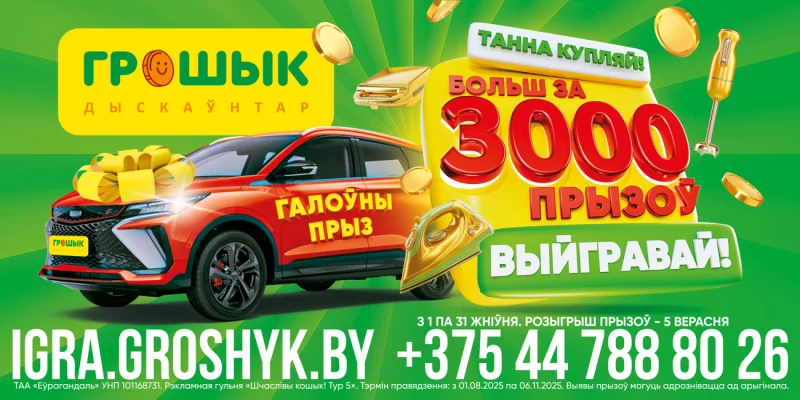 Выгодно покупай -- более 3000 призов выигрывай! Стартует новый тур рекламной игры «Шчаслівы кошык!»