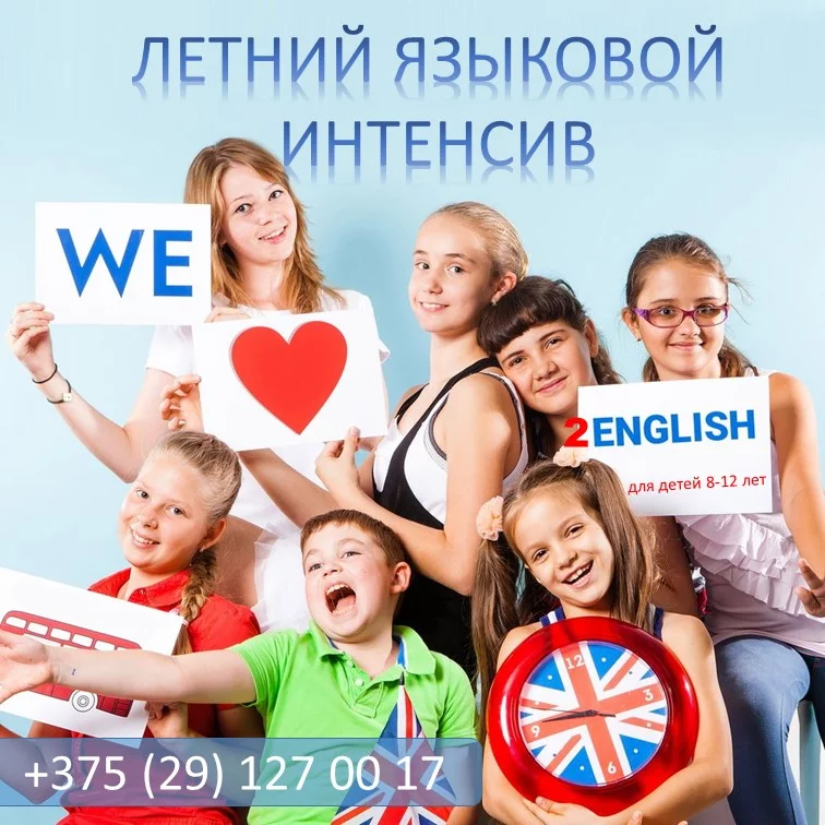 Летний языковой интенсив  для детей в Бобруйске