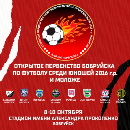 Открытое первенство города среди юношей 2016 г.р. и моложе