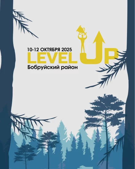 Level Up.Республиканские соревнования по туристско-прикладному многоборью в технике пешеходного туризма