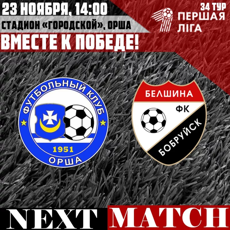Анонс: ФК «Орша» – ФК «Белшина»