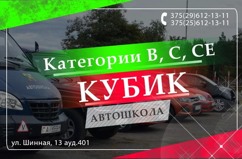 Автошкола КУБИК – это низкие цены, дружелюбная атмосфера, удобная оплата