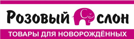 Розовый слон. Товары для новорожденных