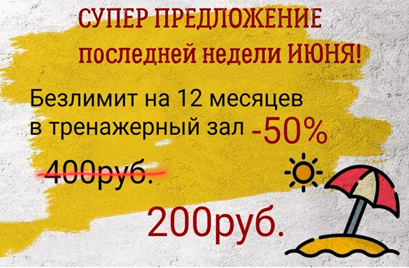 НЕ ПРОПУСТИТЕ! Супер предложение от фитнес-центра «ЛЕТО»