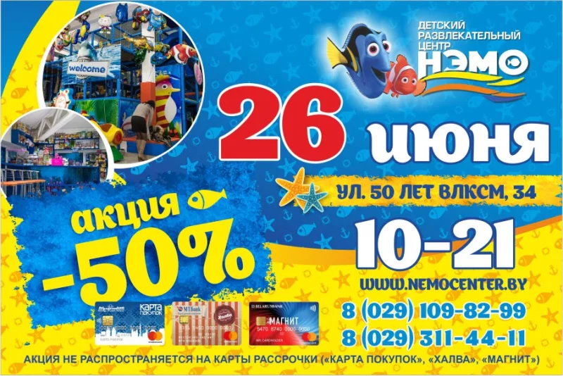 «НЭМО» дарит скидку 50%