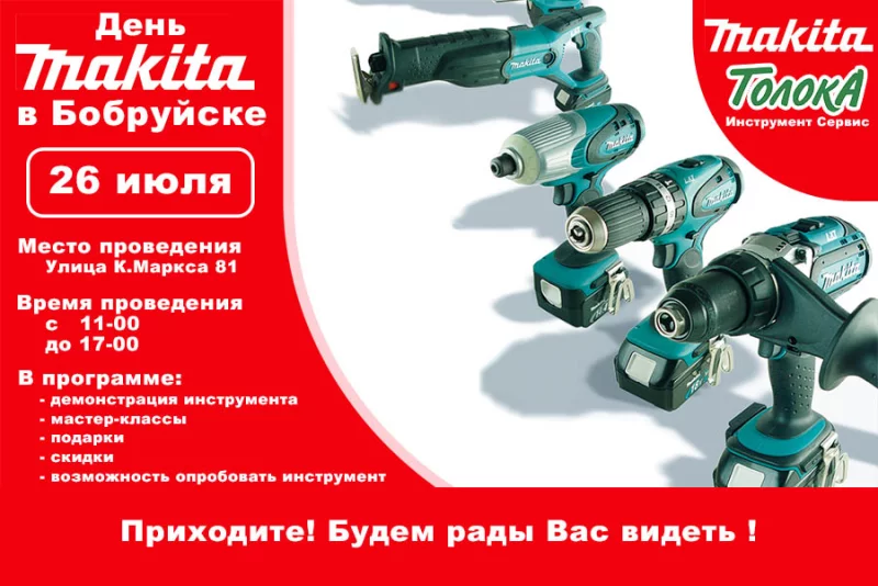 День Makita в магазине ТолокА!