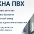 Окна и двери ПВХ, обшивка балконов.