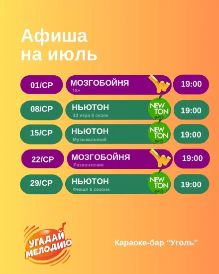 Мозгобойня, Ньютон квиз и другие квизы: расписание на июль