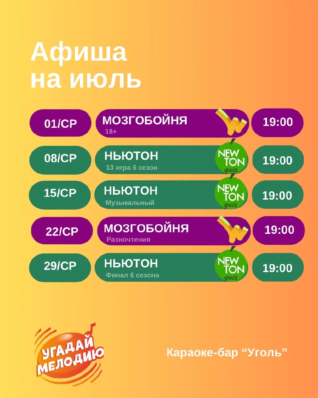 Мозгобойня, Ньютон квиз и другие квизы: расписание на июль