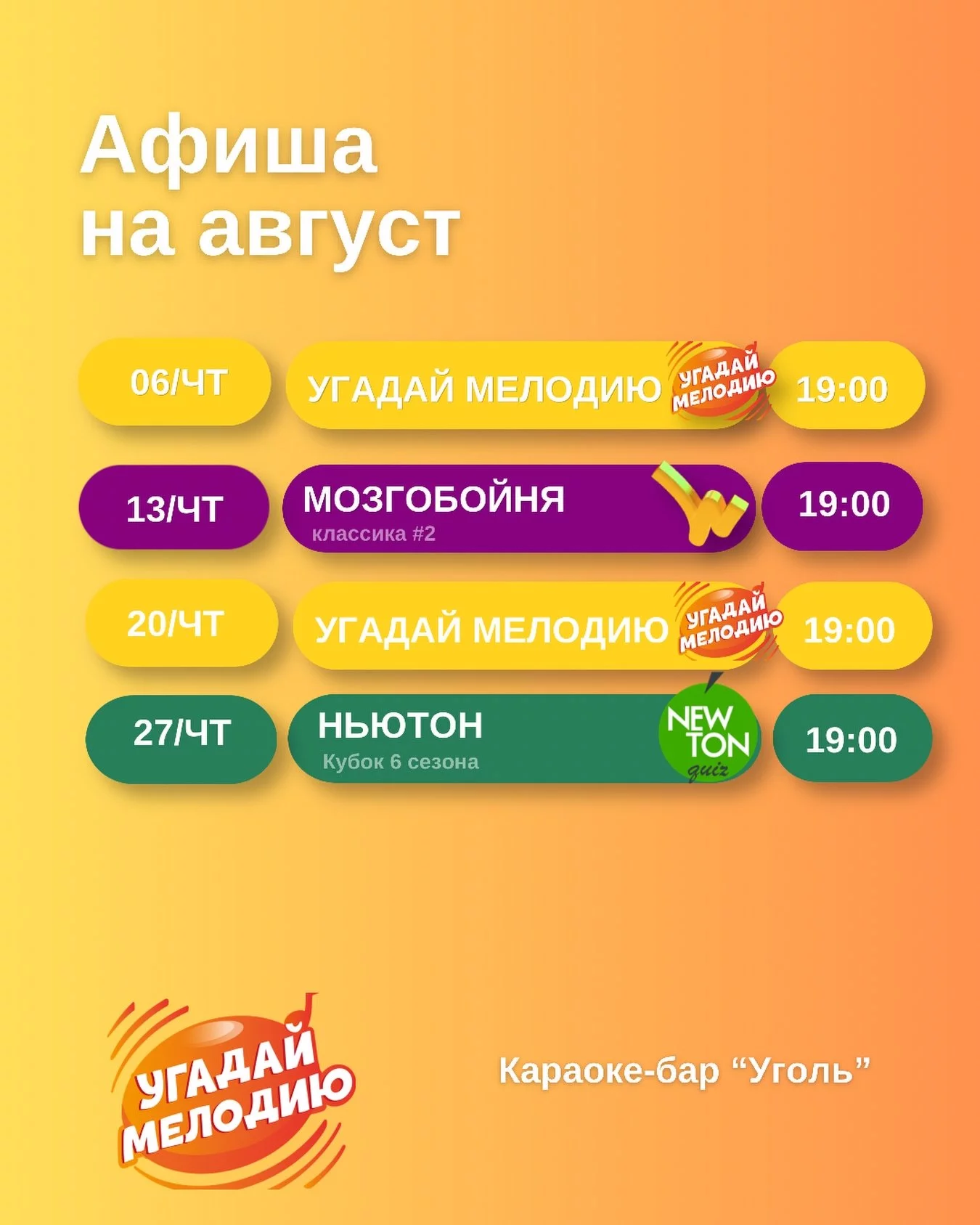 Мозгобойня, Ньютон квиз и другие квизы: расписание на август