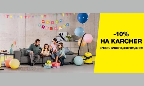 Скидка 10% в день рождения на товары Karcher