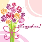 Поздравьте красиво!