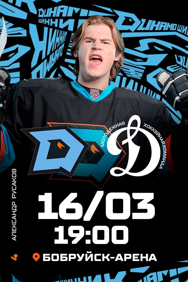 ХК «Динамо-Шинник» - МХК «Динамо-М»