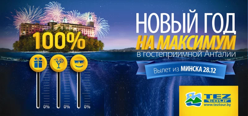 Максимум солнца, развлечений и скидок в Новый год!