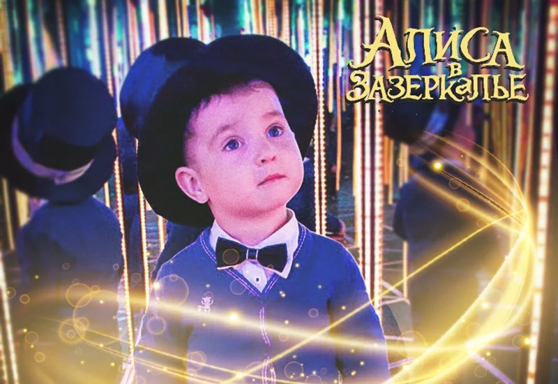«Алиса в Зазеркалье» - уникальный квеструм для детей и взрослых!