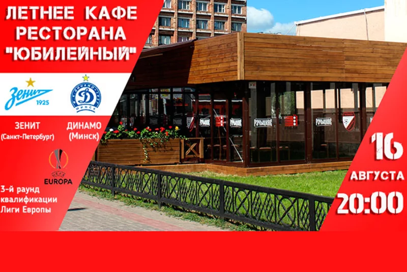 "Зенит" (Санкт-Петербург. Россия) – "Динамо (Минск)