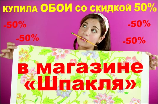 Обои от 20 000 руб. за катушку в магазине «Шпакля»!