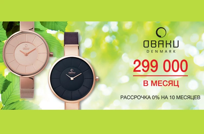 От 299 000 в месяц за стильные часы OBAKU!