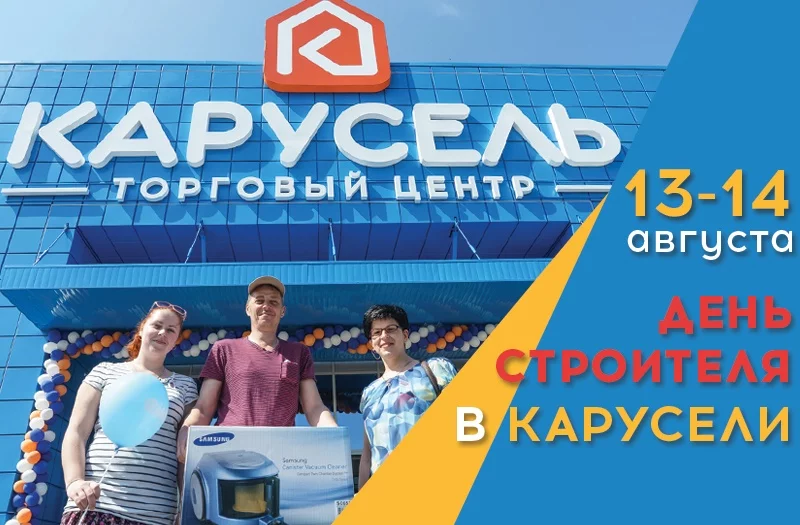 Торговый центр КАРУСЕЛЬ поздравляет каждого, кто считает себя строителем!
