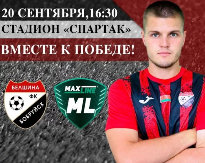 Анонс: ФК «Белшина» – ФК «Макслайн»