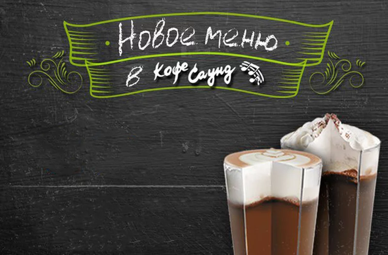 Собери кофе своей мечты с новым меню сети кофеен «Кофе Саунд