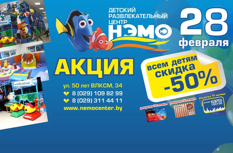 28 февраля - 50% скидка в ДРЦ НЭМО!
