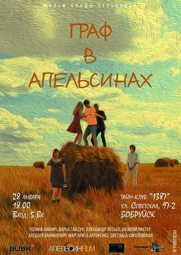 Премьера фильма "Граф в апельсинах" в Бобруйске