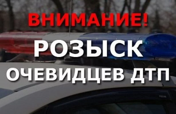 ГАИ разыскивает свидетелей и очевидцев ДТП!