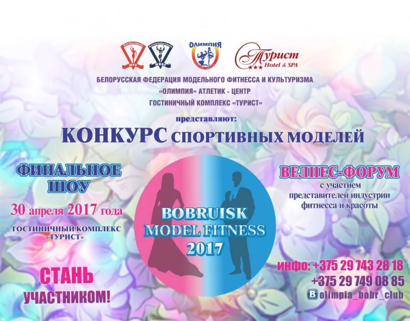 Приглашаем на конкурс спортивных моделей!