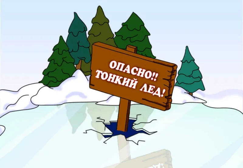 Осторожно - тонкий лёд