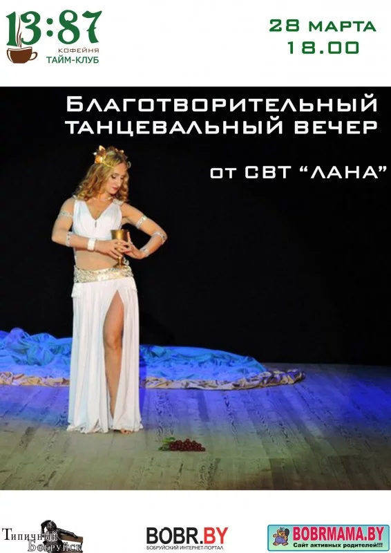 Благотворительный вечер восточных танцев