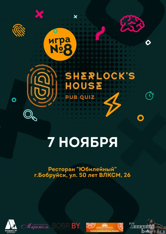 7 ноября снова &quot;Дом Шерлока&quot;! Поиграем?