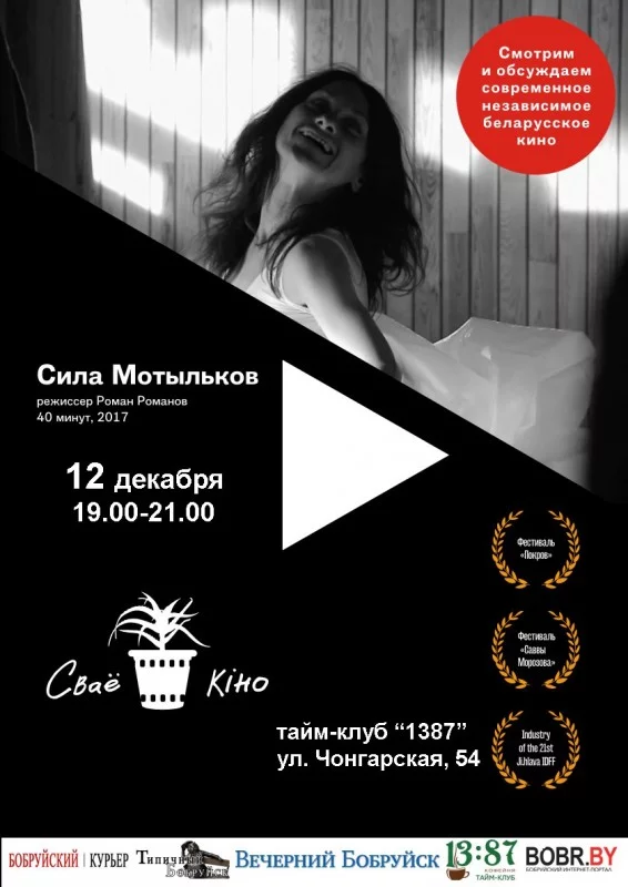Кинопоказ «Сила Мотыльков»