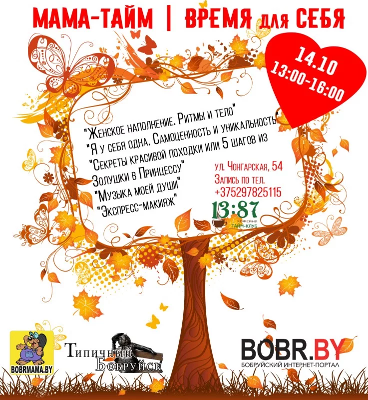 МАМА-ТАЙМ: время для себя