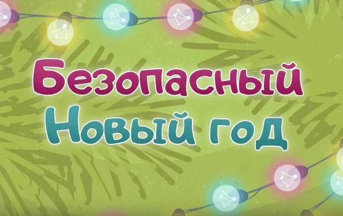 Подарок детям от МЧС
