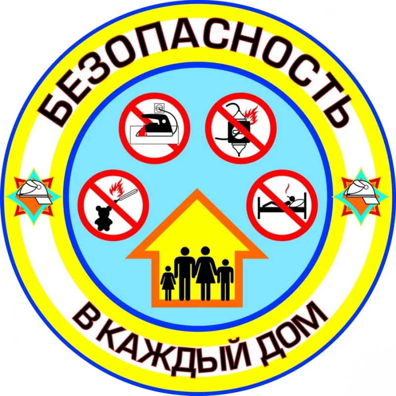 Стартует акция  МЧС «Безопасность – в каждый дом»