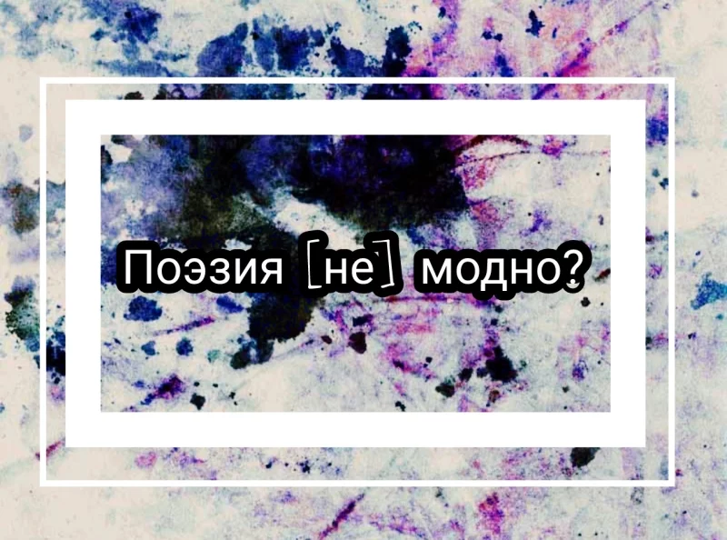 Поэзия [не] модно?